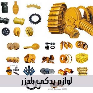 لوازم یدکی بلدوزر