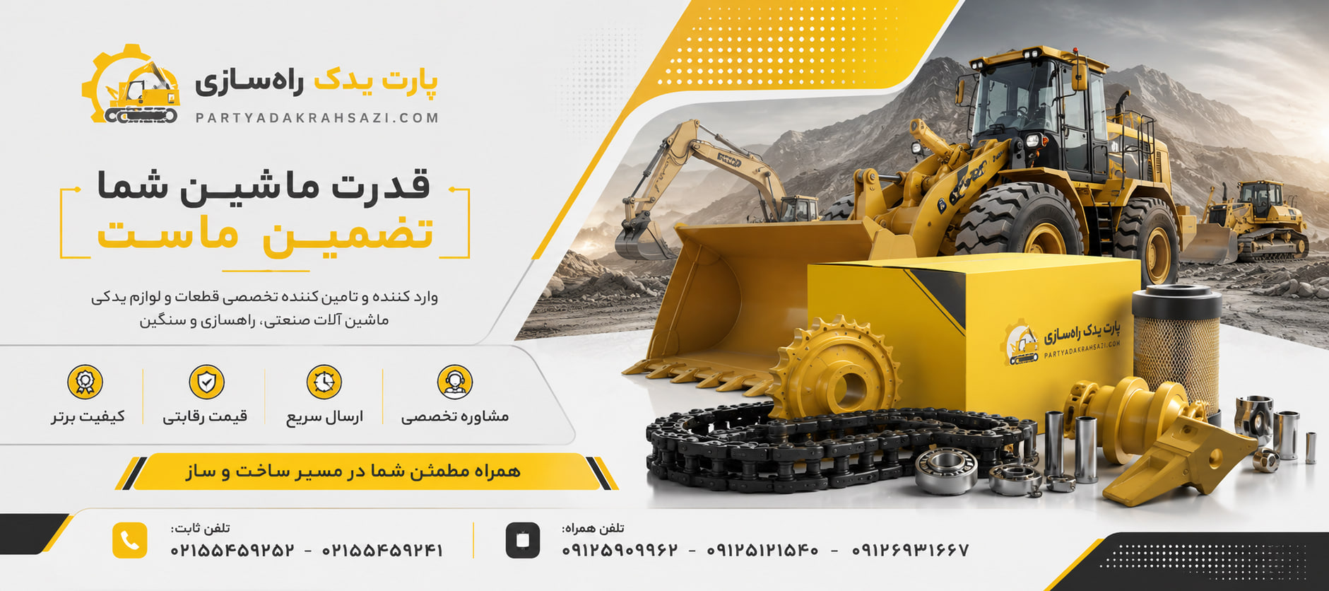 فروش لوازم یدکی و قطعات انواع ماشین آلات سنگین و راه سازی
