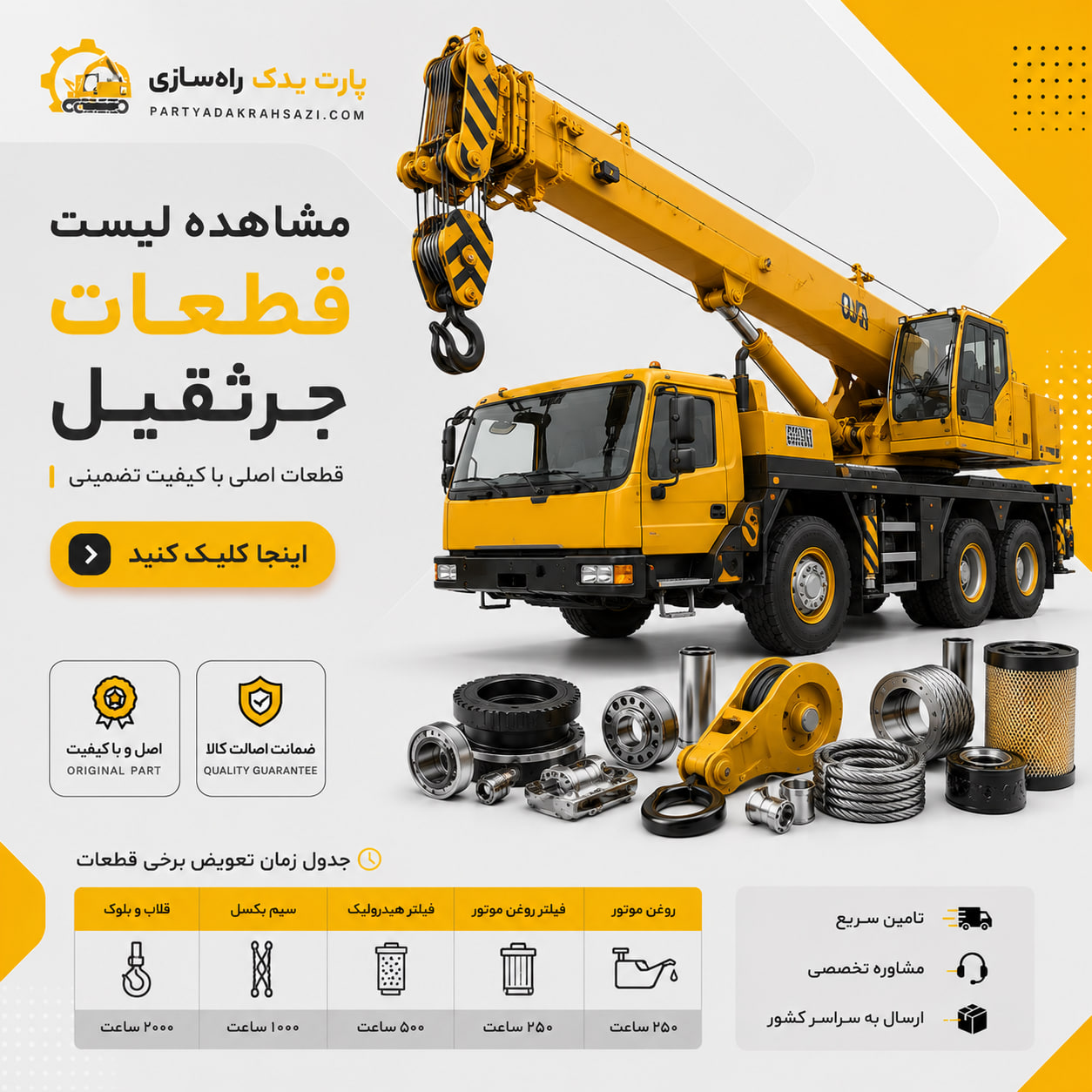 لیست قطعات جرثقیل موجود