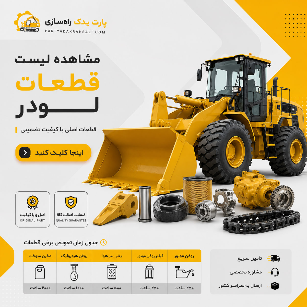 لیست تمام قطعات لودر موجود