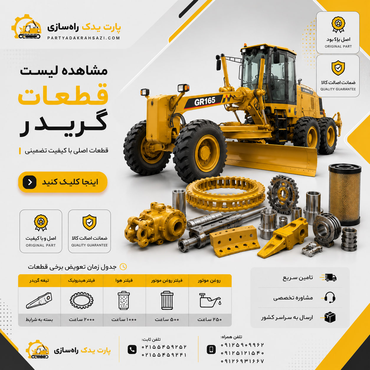 لیست لوازم یدکی و قطعات گریدر