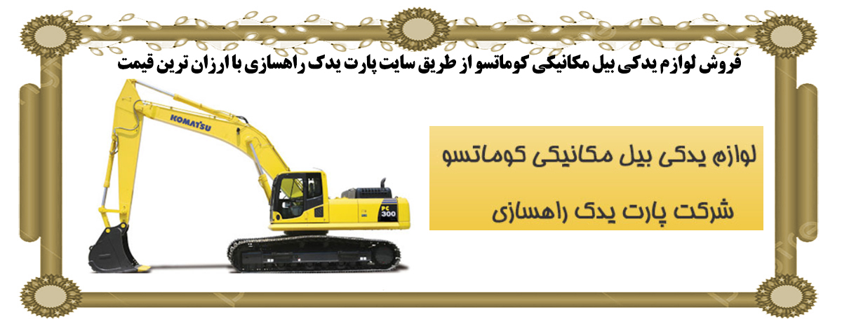 لوازم یدکی انواع بیل مکانیکی لوازم یدکی انواع بیل مکانیکی