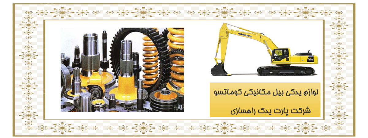 لوازم یدکی انواع بیل مکانیکی لوازم یدکی انواع بیل مکانیکی