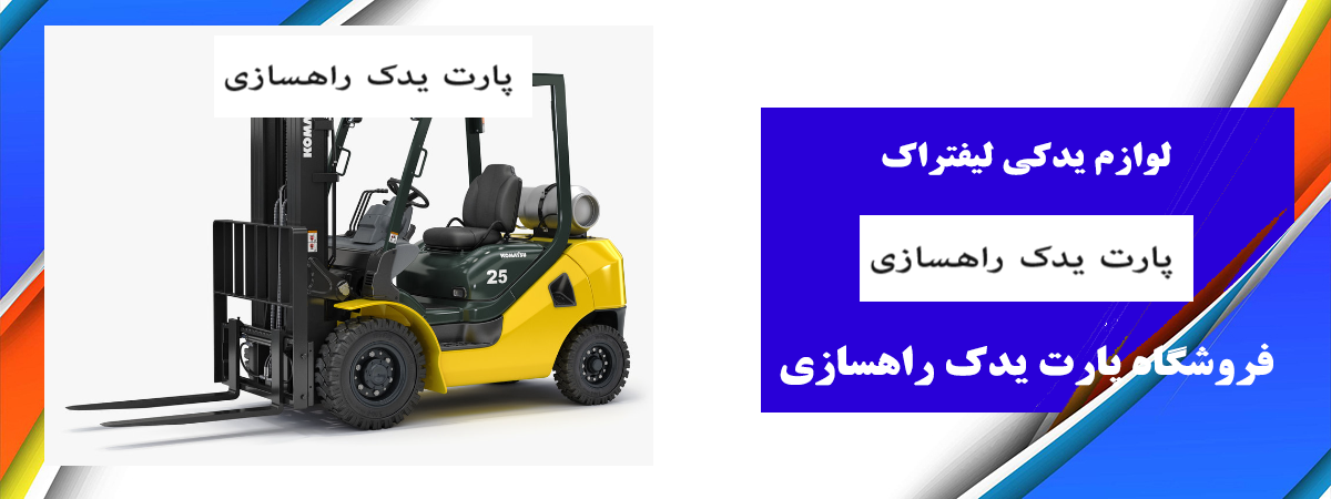 لوازم یدکی لیفتراک