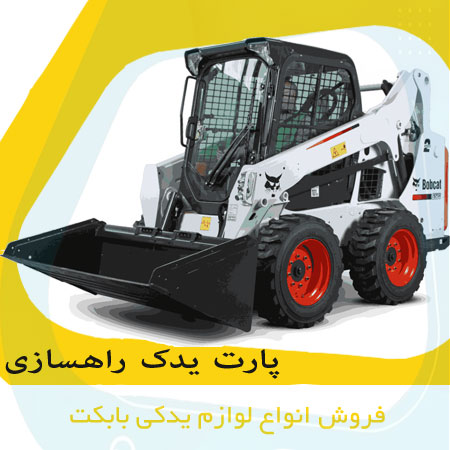 فروش لوازم یدکی بابکت