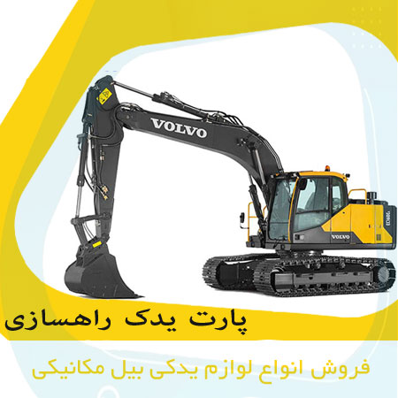 فروش لوازم یدکی بیل مکانیکی