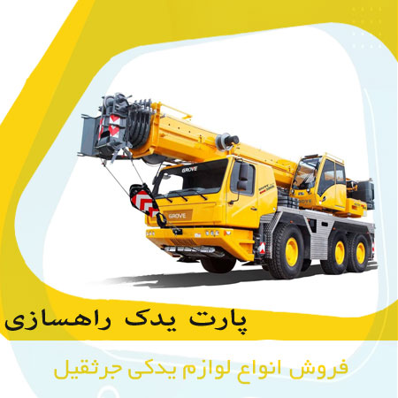 فروش لوازم یدکی جرثقیل