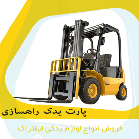 فروش لوازم یدکی لیفتراک